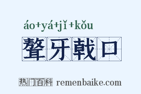 聱牙戟口是什么意思的图片